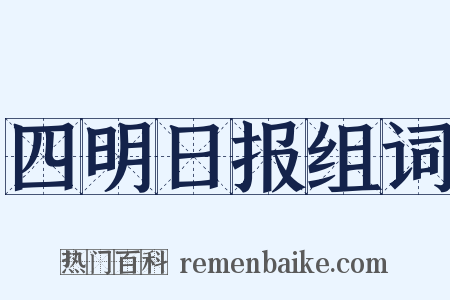四明日报组词是什么意思的图片